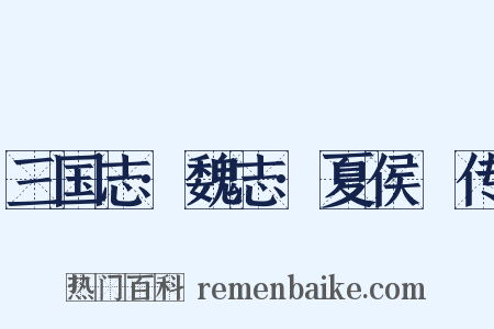 三国志·魏志·夏侯惇传是什么意思的图片